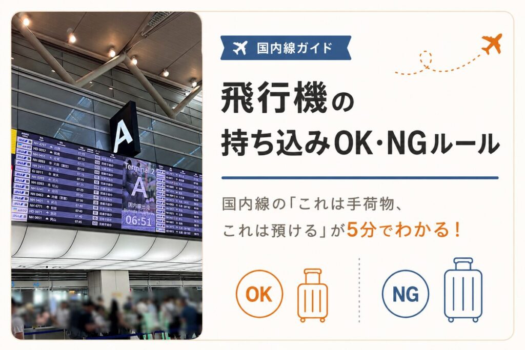 飛行機の手荷物、持ち込みと預け入れの仕分けガイド