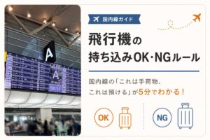 飛行機の手荷物、持ち込みと預け入れの仕分けガイド